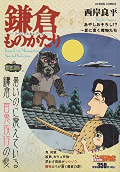 【中古】【非常に良い】鎌倉ものがたりースペシャルセレクション あやしおそろし!?~夏に蠢く魔 (アクションコミックス COINSアクションオリジナル) 【中古】【非常に良い】鎌倉ものがたりースペシャルセレクション あやしおそろし!?~夏に蠢く魔 (アクションコミックス COINSアクションオリジナル)