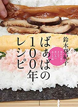 【中古】【非常に良い】ばぁばの100年レシピ 母から私に。そして若い人へおくる味 【中古】【非常に良い】ばぁばの100年レシピ 母から私に。そして若い人へおくる味