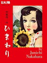 【中古】【非常に良い】別冊太陽249 中原淳一のひまわり (別冊太陽 日本のこころ 249)