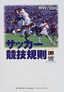 【中古】サッカー競技規則〈1999/2000〉