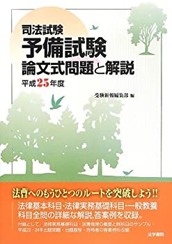 【中古】司法試験予備試験論文式問題と解説〈平成25年度〉