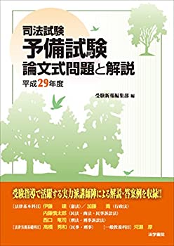 【中古】司法試験 予備試験 論文式問題と解説〈平成29年度〉
