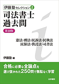 【中古】司法書士過去問—憲法・刑法・民訴法・民執法・民保法・供託法・司書法 (伊藤塾セレクション)