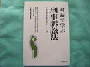 【中古】対話で学ぶ刑事訴訟法—司法試験合格答案完成ゼミ〈6〉 (司法試験合格答案完成ゼミ (6))