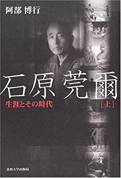 【中古】石原莞爾—生涯とその時代〈上〉 【中古】石原莞爾—生涯とその時代〈上〉