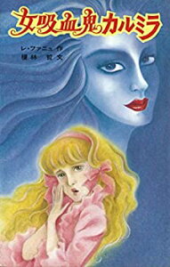 【中古】【非常に良い】女吸血鬼カルミラ (ポプラ社文庫―怪奇シリーズ (33))