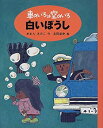 【中古】【非常に良い】車のいろは空のいろ 白いぼうし (新装版 車のいろは空のいろ)