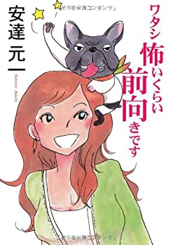 Rakuten - 【中古】【非常に良い】ワタシ怖いくらい前向きです