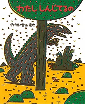 Rakuten - 【中古】わたししんじてるの (絵本の時間)