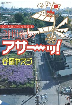 【中古】【非常に良い】21世紀のアサーッ!―「鼻血ブー」な傑作集 (Jets comics)のサムネイル