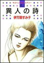 【中古】異人の詩 (レディース・コミックス)