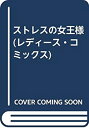 【中古】ストレスの女王様 (レディース・コミックス)