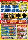【中古】知らないと損をする! 年金生活者 定年退職者のためのかんたん確定申告 令和4年3月15日締切分 (扶桑社ムック)