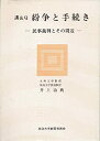 【中古】【非常に良い】紛争と手続き―講&Q(3)