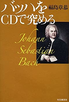【中古】バッハをCDで究める