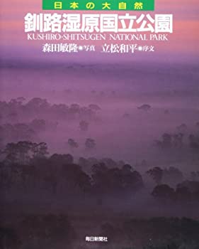 【中古】釧路湿原国立公園 (日本の大自然)