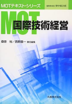 Rakuten - 【中古】【非常に良い】国際技術経営 [MOTテキストシリーズ] (MOTテキスト・シリーズ)