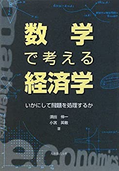 【中古】数学で考える経済学 いかにして問題を処理するか