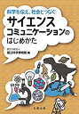 【中古】【非常に良い】科学を伝え、社会とつなぐ サイエンスコミュニケーションのはじめかた
