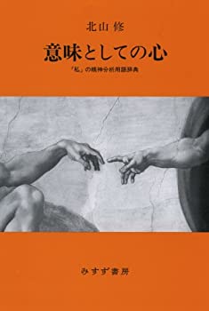 【中古】【非常に良い】意味としての心 ――「私」の精神分析用語辞典 【中古】【非常に良い】意味としての心 ――「私」の精神分析用語辞典