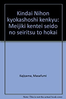 【中古】【非常に良い】近代日本教科書史研究―明治期検定制度の成立と崩壊