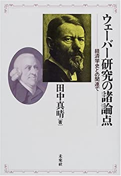 【中古】ウェーバー研究の諸論点: 経済学史との関連で