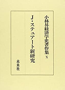 【中古】ジェイムズ・ステュアート新研究 (小林昇経済学史著作集)