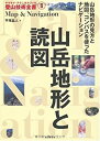 【中古】山岳地形と読図 (ヤマケイ・テクニカルブック 登山技術全書)