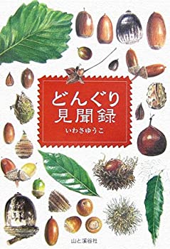 Rakuten - 【中古】【非常に良い】どんぐり見聞録