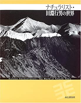 【中古】【非常に良い】ナチュラリスト・田淵行男の世界