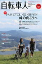 【中古】自転車人 (別冊山と溪谷)