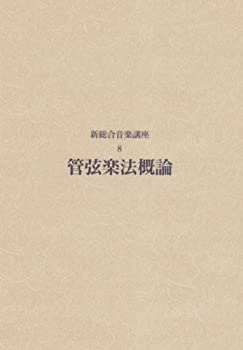 【中古】新総合音楽講座 8 管弦楽法概論
