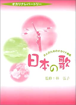 【中古】大人のためのオカリナ曲集日本の歌 (オカリナレパートリー)