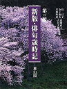【中古】新版・俳句歳時記