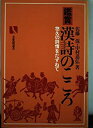 【中古】鑑賞漢詩のこころ-悠久の詩情をたずねて (有斐閣選書 888)