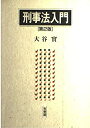 【中古】刑事法入門