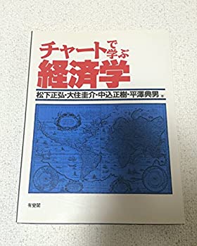 【中古】チャートで学ぶ経済学