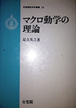 【中古】マクロ動学の理論 (有斐閣経済学叢書)