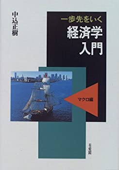【中古】一歩先をいく経済学入門〈マクロ編〉