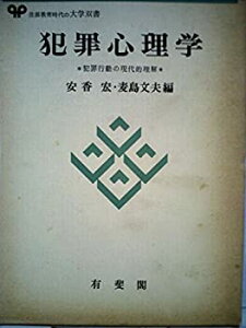 【中古】【非常に良い】犯罪心理学―犯罪行動の現代的理解 (有斐閣大学双書)