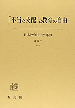 【中古】「不当な支配」と教育の自由 (日本教育法学会年報)(3)