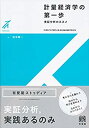 【中古】計量経済学の第一歩 -- 実証分析のススメ (有斐閣ストゥディア)