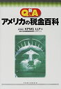 【中古】新Q&Aアメリカの税金百科(3)