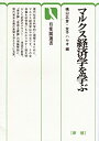 【中古】新版 マルクス経済学を学ぶ (有斐閣選書)