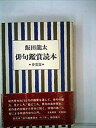 【中古】俳句鑑賞読本 春夏篇