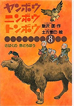 【中古】ヤンボウ・ニンボウ・トンボウ〈8〉さばくの赤どろぼう