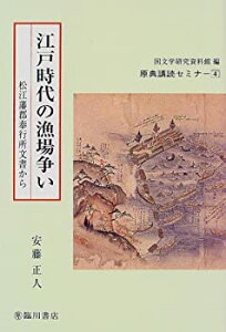 【中古】江戸時代の漁場争い—松江藩郡奉行所文書から (原典講読セミナー)