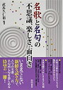 【中古】名歌と名句の不思議、楽しさ、面白さ