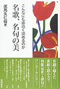 【中古】こんなにも面白く読めるのか名歌、名句の美
