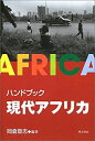 【中古】ハンドブック現代アフリカ(3)